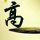 穆赫兰道